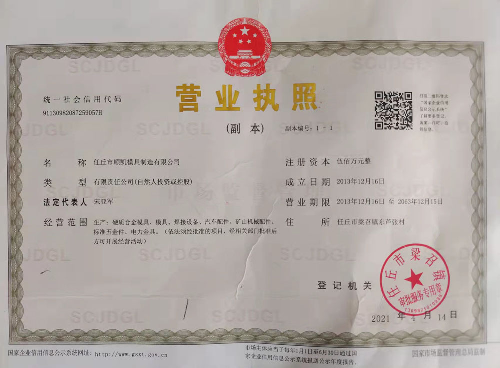 順凯模具营业执照